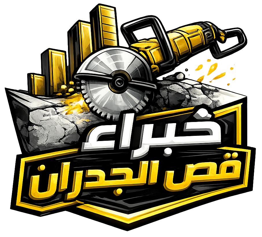 خبراء قص الجدران بالليزر بالرياض
